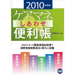 ケアマネしあわせ便利帳　２０１０年度版