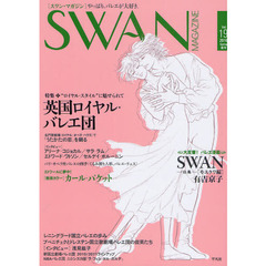 ＳＷＡＮ　ＭＡＧＡＺＩＮＥ　Ｖｏｌ．１９（２０１０春号）　特集・“ロイヤル・スタイル”に魅せられて英国ロイヤル・バレエ団　バレエ漫画「ＳＷＡＮモスクワ編」有吉京子