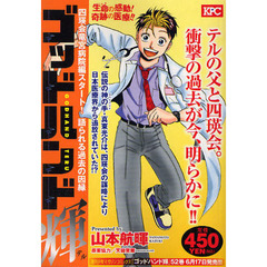 ゴッドハンド輝　四瑛会竜宮病院編スタート