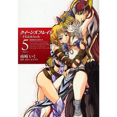 クイーンズブレイド　Ｈｉｄｅ　＆　Ｓｅｅｋ　５