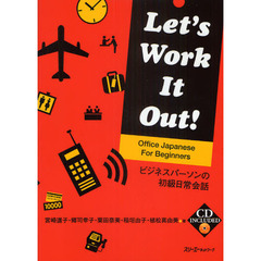 Let’s Work It Out!Office Japanese For Beginners―ビジネスパーソンの初級日常会話