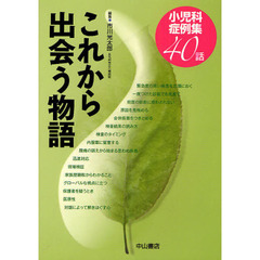 これから出会う物語　小児科症例集４０話
