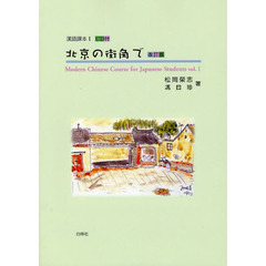 北京の街角で　改訂版　ＣＤ付