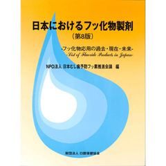 日本におけるフッ化物製剤　フッ化物応用の過去・現在・未来　第８版
