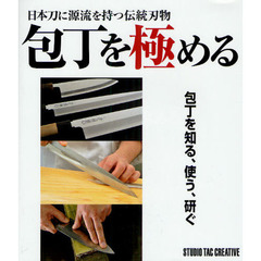 包丁を極める　日本刀に源流を持つ伝統刃物