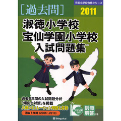 淑徳小学校・宝仙学園小学校入試問題集　過去５年間　２０１１