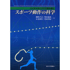 スポーツ動作の科学　バイオメカニクスで読み解く