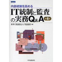 内部統制を高めるＩＴ統制と監査の実務Ｑ＆Ａ　第４版