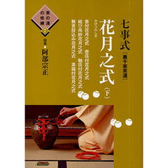 七事式〈裏千家茶道〉花月之式　下　香付花月之式　壺荘付花月之式　結び帛紗花月之式　軸荘付花月之式　無言投込み花月之式　茶箱付花月之式
