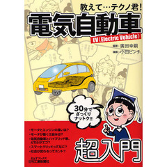 教えて…テクノ君！電気自動車　ＥＶ（Ｅｌｅｃｔｒｉｃ　Ｖｅｈｉｃｌｅ）