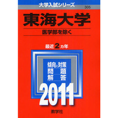東海大学　医学部を除く　２０１１