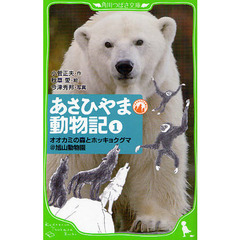あさひやま動物記　１　オオカミの森とホッキョクグマ＠旭山動物園
