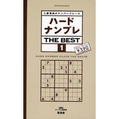 ハードナンプレＴＨＥ　ＢＥＳＴ　上級者向けナンバープレース　１