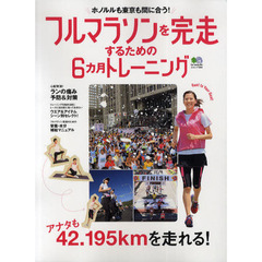 フルマラソンを完走するための６カ月トレーニング　ホノルルも東京も間に合う！
