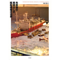 矢萩登の素晴らしき艦船模型の世界