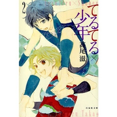 てるてる×少年　第２巻