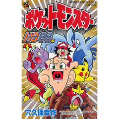ポケットモンスター　ＨＧ・ＳＳ編　　　１