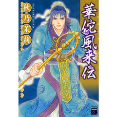 華佗風来伝