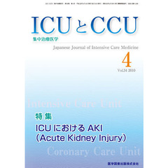 ＩＣＵとＣＣＵ　集中治療医学　Ｖｏｌ．３４Ｎｏ．４（２０１０－４）　特集ＩＣＵにおけるＡＫＩ〈Ａｃｕｔｅ　Ｋｉｄｎｅｙ　Ｉｎｊｕｒｙ〉