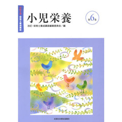 小児栄養　改訂５版