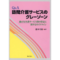 Ｑ＆Ａ訪問介護サービスのグレーゾーン　適正な介護サービス費の算定に関するガイドライン