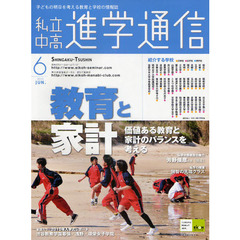 私立中高進学通信　子どもの明日を考える教育と学校の情報誌　２０１０－６　教育と家計　価値ある教育と家計のバランスを考える