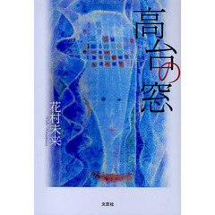 高台の窓