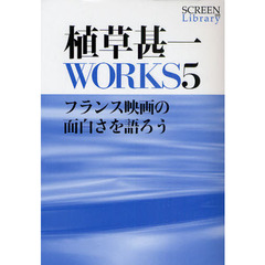植草甚一ＷＯＲＫＳ　５　フランス映画の面白さを語ろう