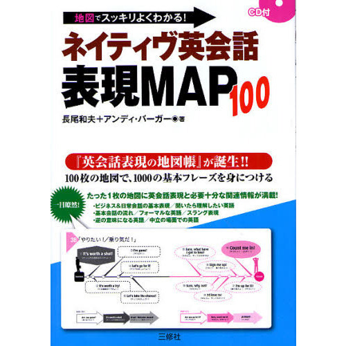 地図でスッキリよくわかる!>ネイティヴ英会話表現 MAP 100 通販