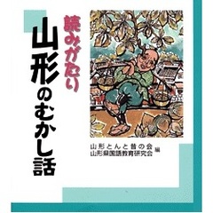 読みがたり山形のむかし話