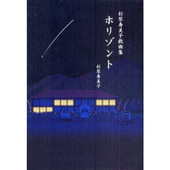 ホリゾント　杉琴寿美子戯曲集