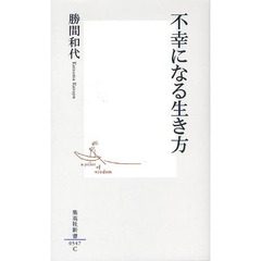 不幸になる生き方