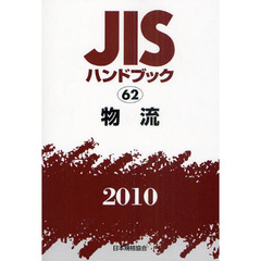 ＪＩＳハンドブック　物流　２０１０