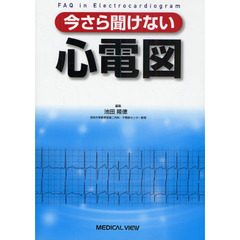 今さら聞けない心電図