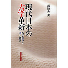現代日本の大学革新　教学改革と法人経営