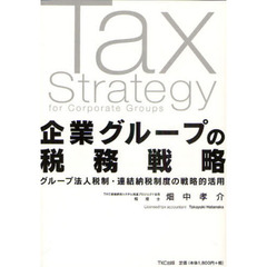 企業グループの税務戦略　グループ法人税制・連結納税制度の戦略的活用