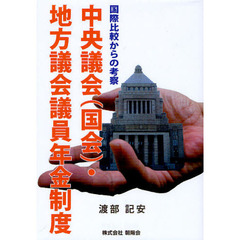 中央議会（国会）・地方議会議員年金制度　国際比較からの考察