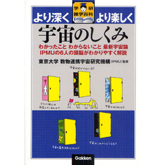 宇宙のしくみ　わかったことわからないこと最新宇宙論　ＩＰＭＵの６人の頭脳がわかりやすく解説