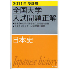全国大学入試問題正解　２０１１年受験用１０　日本史