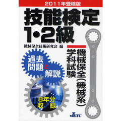 技能検定１・２級機械保全〈機械系〉学科試験過去問題と解説　２０１１年受検版