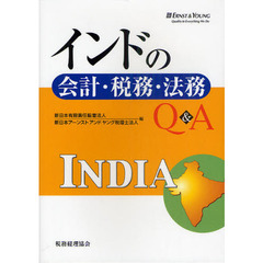 インドの会計・税務・法務Ｑ＆Ａ