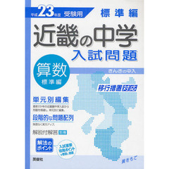 近畿の中学入試問題標準編算数　単元別編集解法のポイント　平成２３年度受験用