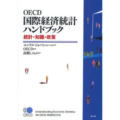 ＯＥＣＤ国際経済統計ハンドブック　統計・知識・政策