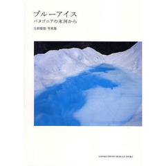 ブルーアイス　パタゴニアの氷河から　生田理和写真集