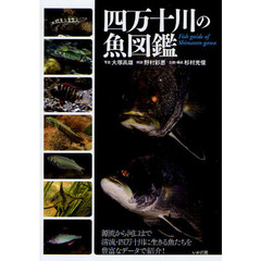 四万十川の魚図鑑