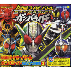 仮面ライダーバトルガンバライド完全大図鑑　３