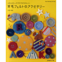 羊毛フェルトのアクセサリー　ふわふわ×キラキラがかわいい
