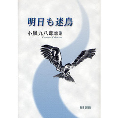 明日も迷鳥　小嵐九八朗歌集
