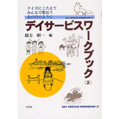 デイサービスワークブック　クイズにこたえてみんなで歌おうあの日のように　２