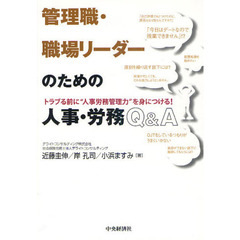 管理職・職場リーダーのための人事・労務Ｑ＆Ａ　トラブる前に“人事労務管理力”を身につける！